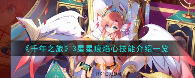 千年之旅焰心怎么样
