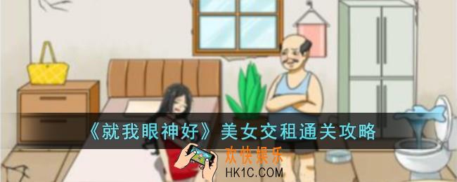 就我眼神好美女交租怎么过