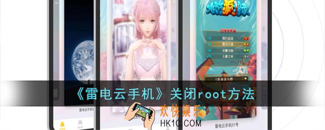 雷电云手机怎么取消root