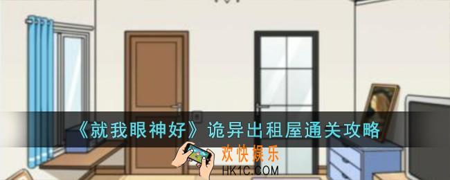 就我眼神好诡异出租屋怎么过