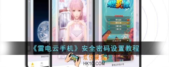 雷电云手机怎么设置安全密码