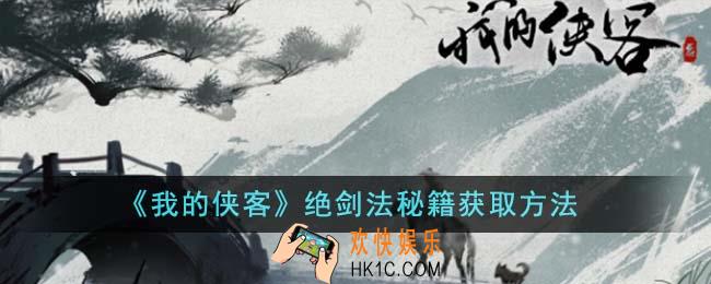 我的侠客绝剑法秘籍怎么获得