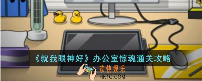 就我眼神好办公室惊魂怎么过