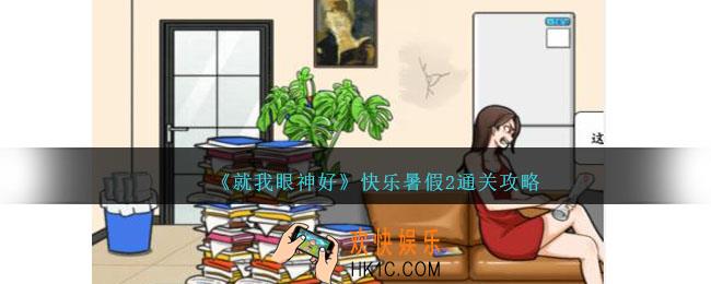 就我眼神好快乐暑假2怎么过