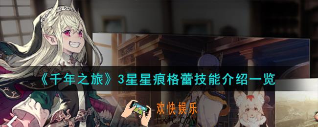 千年之旅格蕾怎么样