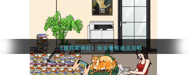 就我眼神好快乐暑假怎么过