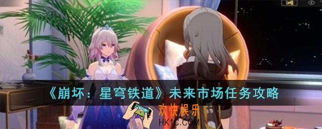 崩坏星穹铁道1.4开拓任务未来市场怎么完成