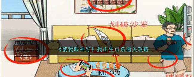 就我眼神好找出生可乐怎么过