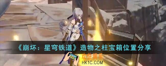 崩坏星穹铁道造物之柱宝箱位置在哪儿