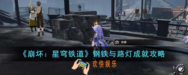 崩坏星穹铁道钢铁与路灯成就怎么达成