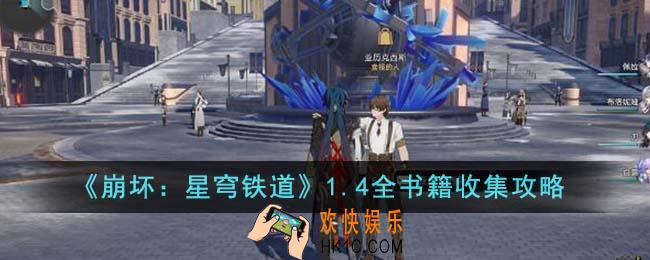 崩坏星穹铁道1.4全书籍怎么收集