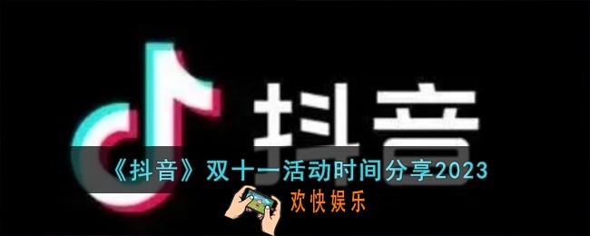 抖音2023年双十一活动时间是什么时候
