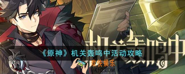 原神机关轰鸣中活动怎么玩