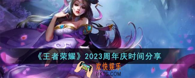 王者荣耀2023周年庆时间是什么时候