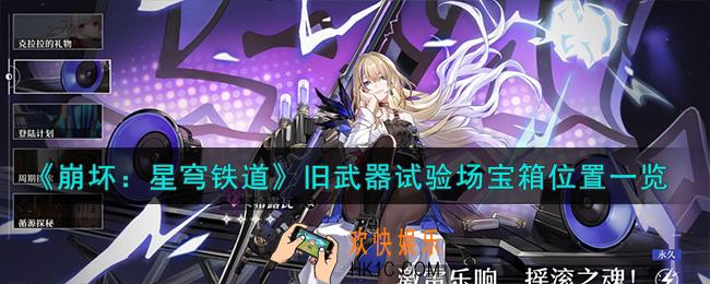 崩坏：星穹铁道旧武器试验场宝箱在哪