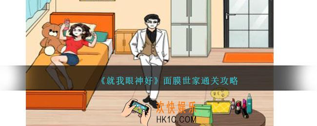 就我眼神好面膜世家怎么过