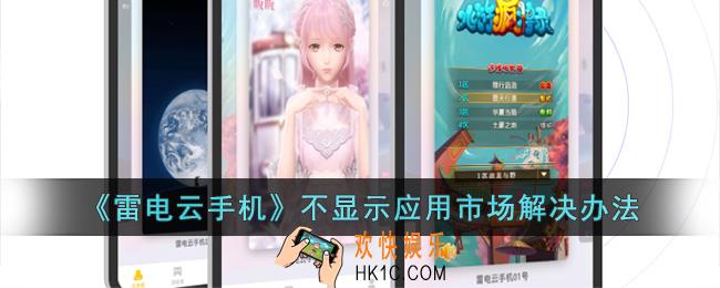 雷电云手机没有应用市场怎么办