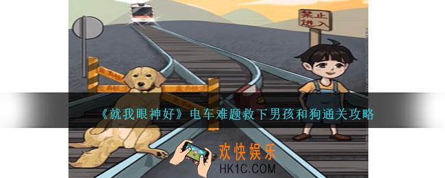 就我眼神好电车难题怎么过