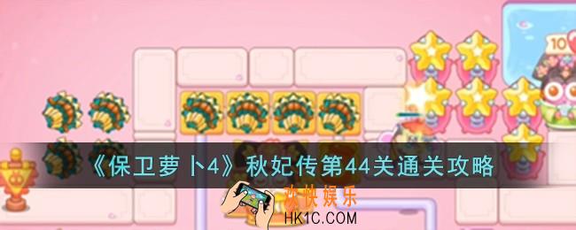 保卫萝卜4秋妃传第44关怎么过