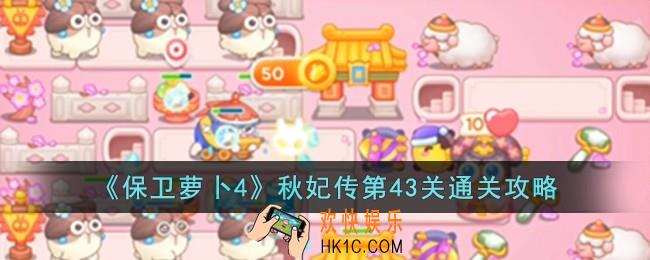 保卫萝卜4秋妃传第43关怎么过