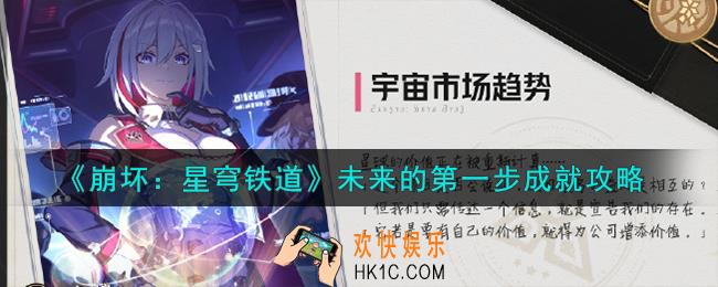 崩坏星穹铁道未来的第一步成就怎么解锁