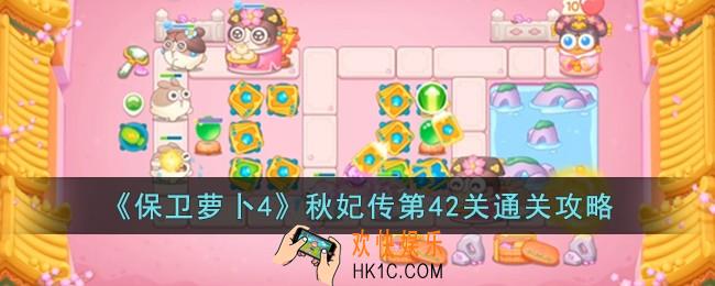 保卫萝卜4秋妃传第42关怎么过