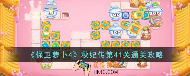 保卫萝卜4秋妃传第41关怎么过