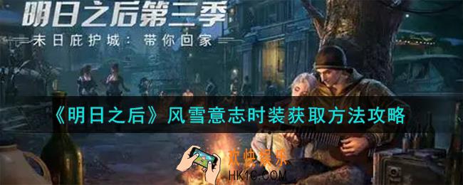 明日之后风雪意志时装怎么获得
