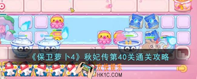保卫萝卜4秋妃传第40关怎么过