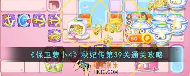保卫萝卜4秋妃传第39关怎么过