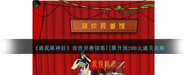 就我眼神好奇珍异兽馆怎么过