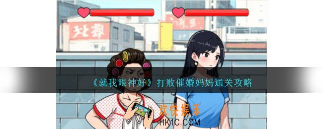 就我眼神好打败催婚妈妈怎么过