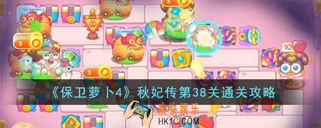 保卫萝卜4秋妃传第38关怎么过