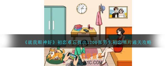 就我眼神好初恋难忘怎么过