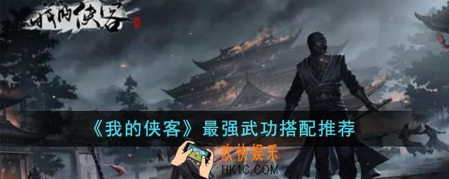 我的侠客最强武功应该怎么搭配