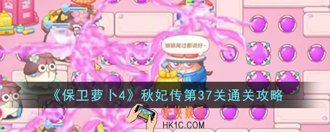 保卫萝卜4秋妃传第37关怎么过