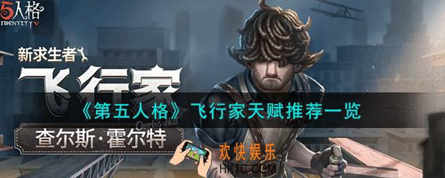 第五人格飞行家天赋怎么加点