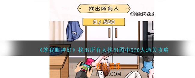 就我眼神好找出所有人怎么过