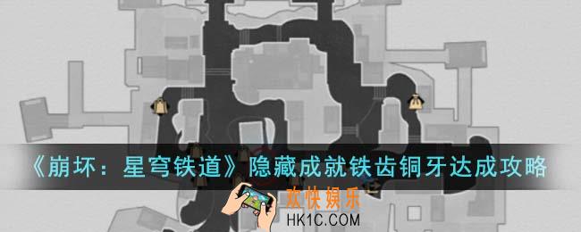 崩坏星穹铁道隐藏成就铁齿铜牙怎么达成