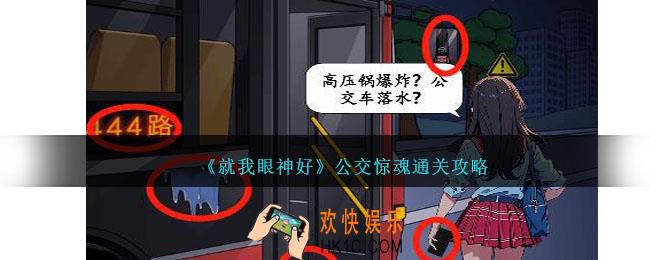 就我眼神好公交惊魂怎么过