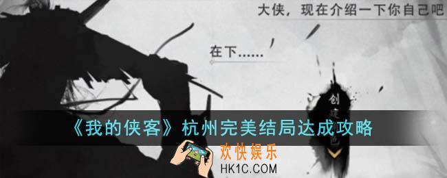 我的侠客杭州完美结局怎么达成