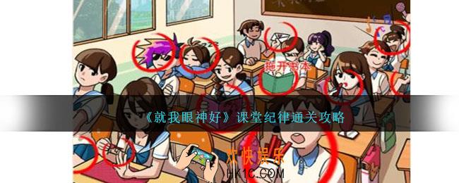 就我眼神好课堂纪律怎么过
