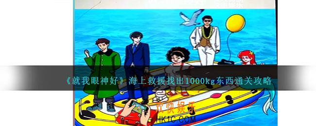 就我眼神好海上救援怎么过
