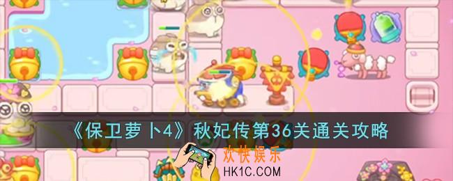 保卫萝卜4秋妃传第36关怎么过