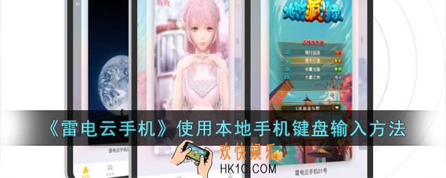 雷电云手机怎么用本地手机键盘