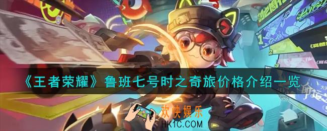 王者荣耀鲁班七号时之奇旅价格怎么样