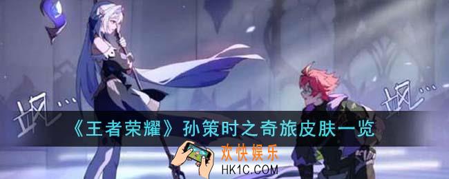 王者荣耀孙策时之奇旅皮肤怎么样