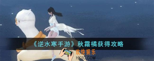 逆水寒手游秋霜橘怎么获得
