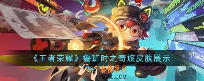王者荣耀鲁班时之奇旅皮肤怎么样