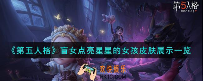 第五人格盲女点亮星星的女孩皮肤怎么样